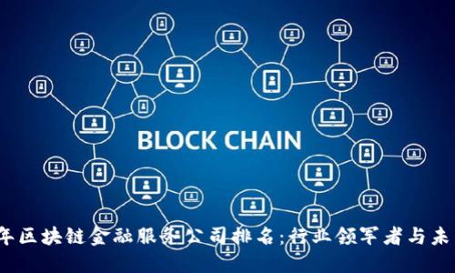 2023年区块链金融服务公司排名：行业领军者与未来趋势