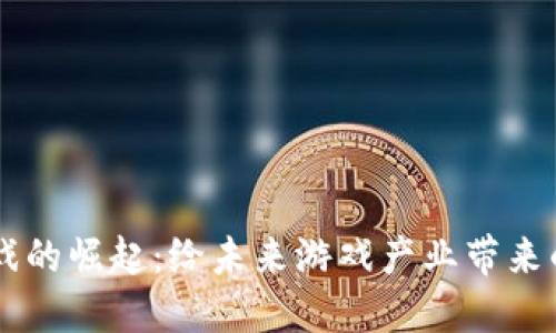 区块链游戏的崛起：给未来游戏产业带来的深远变革