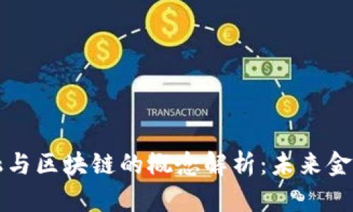 互联网金融与区块链的概念解析：未来金融的新纪元