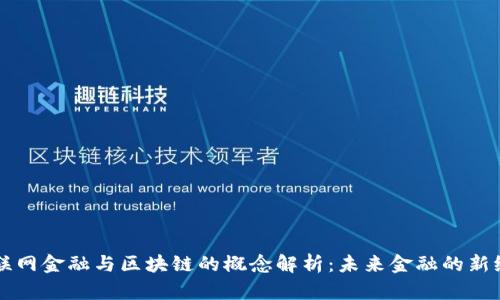 互联网金融与区块链的概念解析：未来金融的新纪元