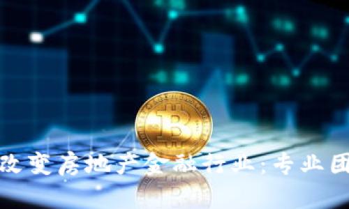 区块链技术如何改变房地产金融行业：专业团队的角色与影响