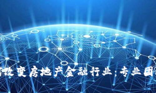 区块链技术如何改变房地产金融行业：专业团队的角色与影响