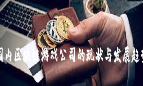 国内区块链游戏公司的现状与发展趋势