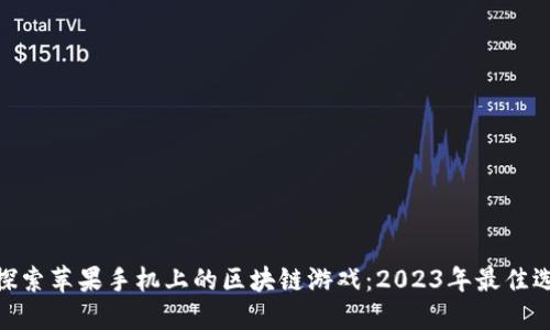 : 探索苹果手机上的区块链游戏：2023年最佳选择