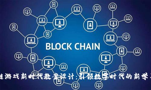 区块链游戏新时代教案设计：引领数字时代的新学习方式