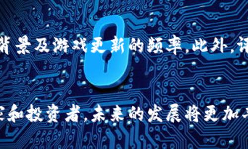 baioti斐讯区块链宠物游戏：虚拟宠物的崛起与未来发展/baioti  
斐讯, 区块链, 宠物游戏, 虚拟经济/guanjianci  

### 内容大纲

1. 介绍斐讯区块链宠物游戏
   - 什么是斐讯区块链宠物游戏
   - 游戏的特点和玩法
   - 区块链技术在游戏中的应用

2. 斐讯区块链宠物游戏的市场分析
   - 目前区块链游戏市场的现状
   - 斐讯宠物游戏的用户基础和目标群体
   - 市场竞争情况

3. 游戏的经济模型
   - 游戏内置的经济体系
   - 货币与虚拟资产的交易
   - 用户如何在游戏中获利

4. 区块链技术的优势与挑战
   - 区块链技术如何确保游戏的安全性
   - 去中心化对游戏发展的影响
   - 面临的技术和法律挑战

5. 斐讯宠物游戏的创新与发展前景
   - 游戏的持续更新与
   - 新功能和玩法的引入
   - 用户反馈与社区建设

6. 相关问题探讨
   - 如何入门斐讯区块链宠物游戏？
   - 宠物游戏如何吸引新玩家？
   - 用户在游戏中如何盈利？
   - 区块链技术如何解决游戏中的盗版问题？
   - 游戏的未来趋势是什么？
   - 对虚拟宠物游戏的投资建议

---

### 介绍斐讯区块链宠物游戏

什么是斐讯区块链宠物游戏
斐讯区块链宠物游戏是一款基于区块链技术的虚拟宠物养成游戏。在这个游戏中，玩家可以购买、养殖和交易虚拟宠物，每只宠物都是独一无二的数字资产。游戏结合了养成、交易与竞技等多种玩法，为玩家提供了丰富的游戏体验。

游戏的特点和玩法
在斐讯区块链宠物游戏中，玩家可以通过养成自己的宠物，参与宠物比赛，甚至进行宠物的繁殖。每只宠物都有不同的属性和特征，玩家需要合理搭配以获得最佳的游戏收益。此外，所有的宠物和游戏物品均存储在区块链上，确保其稀有性和安全性。

区块链技术在游戏中的应用
区块链技术为斐讯宠物游戏增添了去中心化和透明性。所有宠物交易和操作记录都在区块链上可追溯，确保玩家的资产安全。此外，智能合约的运用使得游戏内交易过程变得自动化和高效。

### 斐讯区块链宠物游戏的市场分析

目前区块链游戏市场的现状
近年来，随着区块链技术的发展，区块链游戏市场逐渐崛起。根据统计数据，区块链游戏的用户数量和市场规模都在持续增长，特别是在宠物类游戏方面，需求旺盛。斐讯作为这一领域的参与者，凭借其知名度和用户基础，迅速占领市场一席之地。

斐讯宠物游戏的用户基础和目标群体
斐讯宠物游戏的用户群体主要由年轻玩家组成。他们对新技术有较高的接受度，并且乐于参与虚拟经济。游戏通过社交媒体、论坛等渠道吸引玩家，并建立起良好的用户社区互动。

市场竞争情况
虽然斐讯宠物游戏在市场上取得了一定的成就，但依然面临来自其他区块链游戏的竞争。众多游戏开发商纷纷进入这一领域，推出各具特色的宠物类游戏。斐讯需要不断创新，提升用户体验，以保持竞争力。

### 游戏的经济模型

游戏内置的经济体系
斐讯区块链宠物游戏的经济模型设计十分精妙，涵盖了虚拟货币、交易市场和用户激励等多个方面。玩家通过完成任务、参加赛事等方式获取游戏内货币，进而用于购买宠物和道具。

货币与虚拟资产的交易
游戏内的虚拟货币可以在玩家之间自由交易，此外，所有的虚拟资产都可以在区块链上进行拍卖和交易。玩家通过交易宠物和游戏物品，从中获取收益，形成了一个相对完备的经济生态链。

用户如何在游戏中获利
玩家可以通过多种方式在斐讯宠物游戏中获利，例如出售稀有宠物、参与竞技赛事获得奖励、进行宠物繁殖与交易等。此外，玩家如果能在游戏中获得一定的知名度，也可以通过直播或社交媒体带来额外的收益。

### 区块链技术的优势与挑战

区块链技术如何确保游戏的安全性
区块链技术通过其独特的加密机制和去中心化架构，确保了斐讯宠物游戏的安全性。玩家的数据和资产被安全存储，防止了黑客攻击和欺诈行为。同时，玩家对游戏过程的透明性了解也增强了他们的信任感。

去中心化对游戏发展的影响
去中心化使得游戏不再受制于单一的服务器或公司，降低了玩家的风险。同时，该模式也给玩家带来了更多参与的机会，例如用户可以对游戏的规则和发展方向提出建议，增强了玩家的参与感和归属感。

面临的技术和法律挑战
尽管区块链技术为宠物游戏带来了许多优势，但仍面临一些技术和法律挑战。例如，如何处理链上数据的隐私问题、如何遵循各国的法律法规以及如何面对区块链技术的快速变革等。

### 斐讯宠物游戏的创新与发展前景

游戏的持续更新与
斐讯宠物游戏并未止步于现有的玩法和功能，开发团队会不断进行更新与，以提供更好的用户体验。新宠物、地图、任务等都会在后续版本中陆续推出，激发玩家的参与热情。

新功能和玩法的引入
未来，斐讯计划引入更多的社交功能，使得玩家可以更方便地交流和合作。同时，结合AR技术，让虚拟宠物与现实生活更加紧密地结合，为用户提供更高的沉浸感。

用户反馈与社区建设
斐讯宠物游戏十分重视用户反馈，设立了专门的渠道收集玩家的意见和建议。此外，开发团队还会定期举办线上线下的活动，增加用户的互动，营造良好的社区氛围。

### 相关问题探讨

如何入门斐讯区块链宠物游戏？
对于新玩家，入门斐讯区块链宠物游戏并不困难。首先，他们需要下载游戏客户端并注册账户。接着，玩家可以通过游戏内的指导进行初步了解。此外，互联网上有大量的教程和社区可以咨询，帮助玩家更快地适应游戏。

宠物游戏如何吸引新玩家？
斐讯宠物游戏吸引新玩家的策略包括丰富的推广活动、吸引力十足的奖励机制、以及社交媒体广告的宣传。通过组织比赛、活动及赠送道具等形式，提高游戏的可见度与参与度，将新玩家吸引到平台上来。

用户在游戏中如何盈利？
用户可以通过多种途径在斐讯宠物游戏中盈利，主要包括宠物流通、赛季奖励、完成任务获得的代币以及繁殖稀有宠物。此外，用户若能建立一定的品牌效应，通过直播、教学等方式也能获取盈利。

区块链技术如何解决游戏中的盗版问题？
区块链技术的去中心化特性和透明度为游戏中的盗版防护提供了极大的帮助。所有游戏道具和宠物信息都存储在区块链上，确保玩家的购买记录及产权完整，所有的交易和转让都在可追溯的环境中进行，大大降低了盗版的可能性。

游戏的未来趋势是什么？
随着区块链技术和游戏行业的不断发展，斐讯宠物游戏未来可能会结合AI和机器学习，提供更智能的宠物行为。在玩法上，借助虚拟现实（VR）和增强现实（AR）技术，创造更加真实的互动体验，使玩家沉浸在游戏世界中。

对虚拟宠物游戏的投资建议
投资虚拟宠物游戏需要对市场和项目本身具备一定的了解。建议投资者关注游戏的用户活跃度、开发团队的背景及游戏更新的频率。此外，评估项目是否具备长期发展潜力也是至关重要的。分散投资和长期持有是虚拟宠物游戏投资的有效策略。

### 结语
在区块链技术日益发展的今天，斐讯区块链宠物游戏以其独特的游戏机制和经济模型吸引了越来越多的玩家和投资者。未来的发展将更加丰富多元，值得玩家和投资者共同关注与探索。希望通过本文的介绍，能够更深入地理解这一新兴的游戏形式。