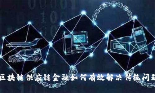 区块链供应链金融如何有效解决传统问题