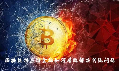 区块链供应链金融如何有效解决传统问题
