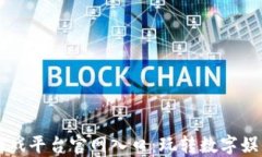 区块链游戏平台官网入口：玩转数字娱乐新生态