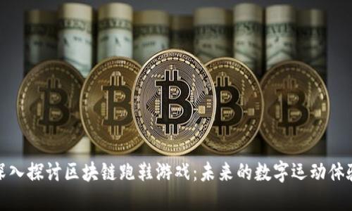 深入探讨区块链跑鞋游戏：未来的数字运动体验