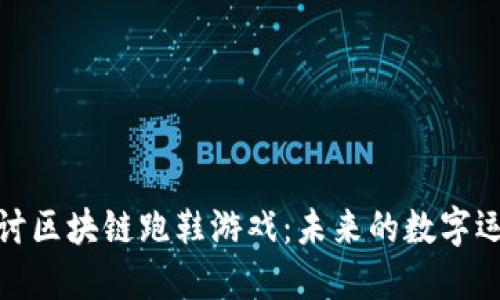 深入探讨区块链跑鞋游戏：未来的数字运动体验