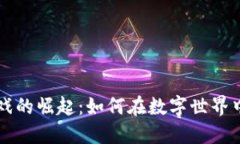 区块链游戏的崛起：如何在数字世界中实现盈利