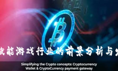 区块链赋能游戏行业的前景分析与发展趋势