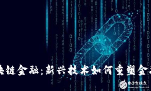区块链金融：新兴技术如何重塑金融业