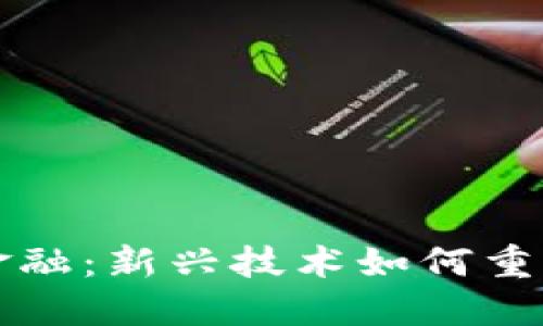 区块链金融：新兴技术如何重塑金融业