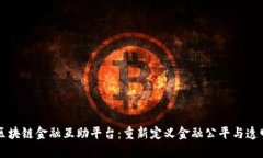 区块链金融互助平台：重新定义金融公平与透明