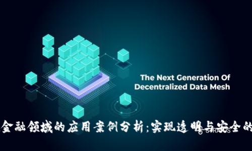 区块链在金融领域的应用案例分析：实现透明与安全的金融未来