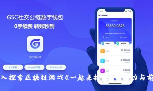 深入探索区块链游戏《一起来捉妖》的魅力与前景