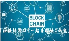 深入探索区块链游戏《一起来捉妖》的魅力与前