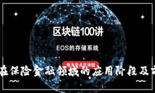 区块链在保险金融领域的应用阶段及前景展望