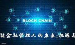 区块链金融管理人的未来：机遇与挑战