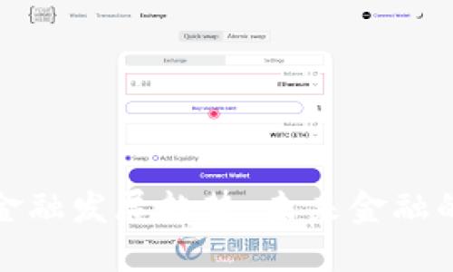 区块链数字金融发展趋势：未来金融的变革与机遇
