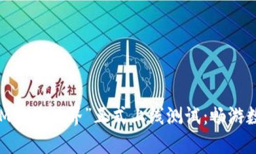区块链游戏“GM宠物世界”正式上线测试：畅游数字宠物新世界