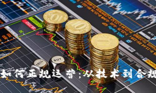 区块链游戏如何正规运营：从技术到合规的全面指南
