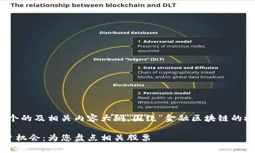 在这里，我将为您提供一个的及相关内容大纲，围绕“金融区块链的概念股票”这个主题展开。

金融区块链的前景与投资机会：为您盘点相关股票