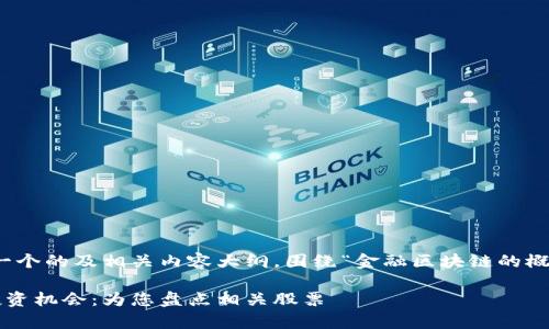 在这里，我将为您提供一个的及相关内容大纲，围绕“金融区块链的概念股票”这个主题展开。

金融区块链的前景与投资机会：为您盘点相关股票