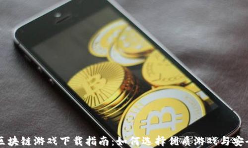 
中文区块链游戏下载指南：如何选择优质游戏与安全下载