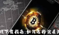 中文区块链游戏下载指南：如何选择优质游戏与