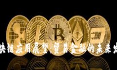 区块链应用展望：贸易金融的未来发展