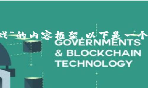 好的，让我们来构建一个关于“外星世界区块链游戏”的内容框架。以下是一个且的、相关关键词、内容大纲以及问题和详细解释。

### 
探索外星世界：区块链游戏的未来与可能性