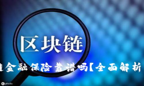AITD区块链金融保险靠谱吗？全面解析与投资建议