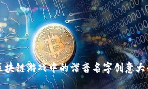 区块链游戏中的谐音名字创意大全