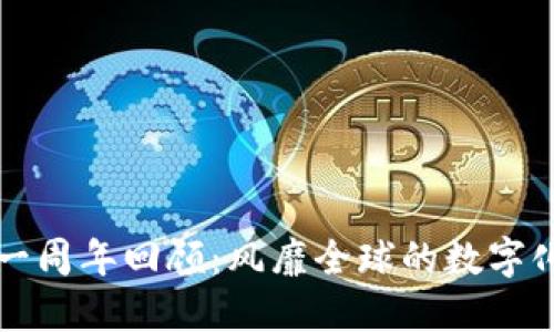 区块链游戏一周年回顾：风靡全球的数字化娱乐新时代