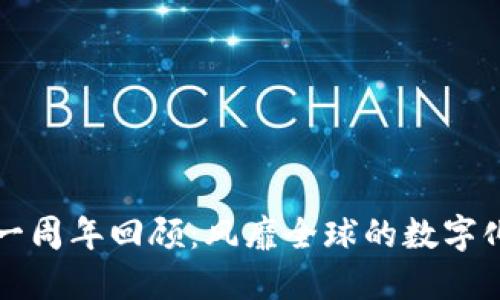 区块链游戏一周年回顾：风靡全球的数字化娱乐新时代