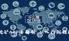 区块链游戏挖矿APP全解析：从入门到精通的全面