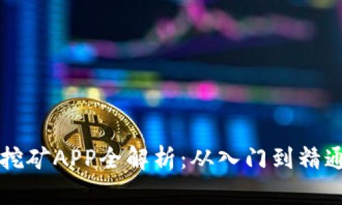 区块链游戏挖矿APP全解析：从入门到精通的全面指南