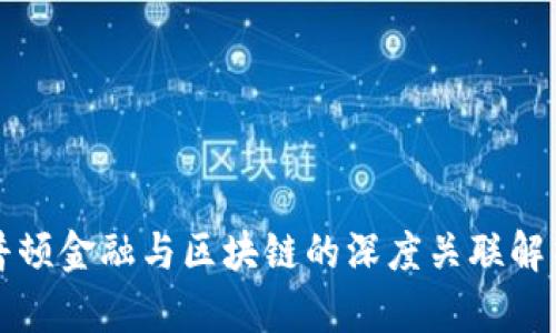 普顿金融与区块链的深度关联解析