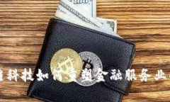 区块链科技如何重塑金融服务业的未来