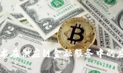 区块链技术在供应链金融服务中的应用与前景