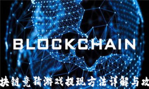 
区块链竞猜游戏提现方法详解与攻略