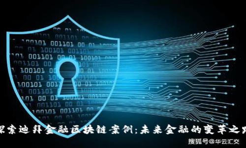 探索迪拜金融区块链案例：未来金融的变革之路