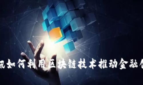 腾讯如何利用区块链技术推动金融创新