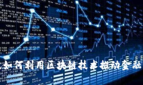 腾讯如何利用区块链技术推动金融创新