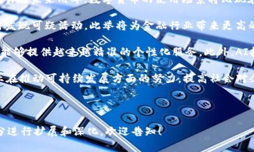   宝武金融区块链联盟：推动金融行业创新与发展 / 

 guanjianci 区块链, 金融服务, 宝武金融区块链联盟, 创新科技 /guanjianci 

## 内容主体大纲

1. **引言**
   - 介绍区块链技术的背景与意义
   - 宝武金融区块链联盟的成立背景与目标

2. **区块链技术概述**
   - 区块链的基本概念
   - 区块链的特性及其在金融行业的应用价值

3. **宝武金融区块链联盟的构成**
   - 联盟的成员单位介绍
   - 各成员在区块链领域的特点与优势

4. **宝武金融区块链联盟的目标与愿景**
   - 联盟的短期与长期发展目标
   - 对金融行业整体生态的影响

5. **区块链在金融行业的应用案例**
   - 实际应用案例分析
   - 成功案例的启示与借鉴

6. **挑战与机遇**
   - 宝武金融区块链联盟所面临的主要挑战
   - 区块链技术带来的市场机遇

7. **未来展望**
   - 区块链技术在金融行业的未来发展方向
   - 宝武金融区块链联盟的下一步计划

8. **结语**
   - 对区块链技术在金融行业应用的总结

## 详细内容

### 引言

区块链技术自其诞生以来，便以去中心化、不可篡改、透明安全等特点而备受关注。随着金融行业向数字化转型的加速，区块链技术的应用愈发广泛。本章将简要介绍宝武金融区块链联盟的成立背景与其在行业内的重要性。

宝武金融区块链联盟，作为新兴的行业联盟，旨在通过创新技术推动金融服务的现代化和高效化。该联盟的成立不仅是顺应时代潮流的需求，更是希望在区块链技术的推动下，解决金融服务中的痛点，提升行业整体竞争力。

### 区块链技术概述

区块链的基本概念
区块链是一种分布式数据库技术，能够以事务记录为基础，构建一个去中心化的信任机制。其核心是将数据以区块的形式链式存储，每个区块通过密码学方法与前一个区块相连，确保数据一旦记录便不可修改。

区块链的特性及其在金融行业的应用价值
区块链的特性包括透明性、不可篡改性和去中心化，使其特别适合应用于金融行业。在金融交易中应用区块链，能够减少中介环节，提高交易效率，降低成本。此外，区块链日志的透明性也有助于打击欺诈行为，增强用户信任。

### 宝武金融区块链联盟的构成

联盟的成员单位介绍
宝武金融区块链联盟由来自不同领域的金融机构、科技企业、金融服务机构及相关研究机构组成。每个成员单位在区块链领域各具优势，能够为联盟的发展贡献独特的力量。

各成员在区块链领域的特点与优势
不同成员通过各自的技术和市场经验，共同促进区块链技术在金融服务中的普及和应用。例如，银行机构能够提供丰富的金融服务经验，而科技公司则利用其技术研发能力推动区块链技术的创新。

### 宝武金融区块链联盟的目标与愿景

联盟的短期与长期发展目标
宝武金融区块链联盟的短期目标包括建立标准化的区块链应用模型、推动技术实施和普及教育；而长期目标则是促进整个金融行业的数字转型，通过区块链技术实现风险管理的智能化和金融服务的个性化。

对金融行业整体生态的影响
本联盟的成立将极大推动金融服务行业的创新与协作，促进资源的高效整合，提升行业整体的效率和竞争力。同时，联盟也希望为行业建立起一个良好的规范与标准，推动整个生态的健康发展。

### 区块链在金融行业的应用案例

实际应用案例分析
为了更好地理解区块链在金融行业的应用潜力，我们需要研究具体的案例。例如，通过某银行的区块链平台，客户可以在瞬间完成跨国转账，而不再需要通过多个中介。

成功案例的启示与借鉴
成功的案例通常为我们提供了宝贵的经验。例如，在某些情况下，通过区块链技术解决了传统金融系统中存在的信任危机，提高了交易的透明度。因此，分析这些成功案例将为宝武金融区块链联盟后续的发展提供重要的启示。

### 挑战与机遇

宝武金融区块链联盟所面临的主要挑战
尽管区块链技术前景广阔，但宝武金融区块链联盟也面临诸多挑战。例如，如何在不同机构之间建立有效的信任机制，如何保护用户隐私，以及如何应对法规政策的限制等，都是当前需要解决的问题。

区块链技术带来的市场机遇
另一方面，区块链技术的迅速发展也为市场带来了新的机遇。例如，随着金融科技的不断演进，区块链技术为新兴金融服务模式如数字资产交易、智能合约等创造了新的可能性，这些都是宝武金融区块链联盟需要抓住的重要机会。

### 未来展望

区块链技术在金融行业的未来发展方向
未来区块链技术将继续在金融行业发挥越来越重要的作用，其应用场景也会不断扩展。包括供应链金融、资产管理等各个方面都将迎来区块链技术应用的新机遇。

宝武金融区块链联盟的下一步计划
宝武金融区块链联盟将积极制定下一步的战略计划，包括加强与国际同行的合作，推动技术的标准化，以及加强市场推广和教育，确保联盟能够在激烈的市场竞争中取得领先地位。

### 结语

综上所述，宝武金融区块链联盟作为一个新兴的行业联盟，在推动金融科技的创新与发展方面具有重大意义。区块链技术的应用让金融服务的未来充满了无尽的可能性，随着联盟的不断壮大，相信会为整个金融行业注入新的活力。

## 相关问题

1. **区块链技术如何影响传统金融模型？**
   
   - 区块链技术对传统金融模型最大的影响在于去中心化。通过区块链，用户可以直接进行交易，不再需要依赖传统金融中介。同时，区块链的透明性将提升客户的信任度，使得以往需要通过信任建立的关系变得更加高效。

2. **宝武金融区块链联盟成功的关键要素是什么？**

   - 宝武金融区块链联盟的成功在于其多元化的成员结构和强大的技术基础。联盟不仅聚集了技术公司，还包括了金融机构，能够实现技术与市场的有效融合。此外，联盟内部的合作机制和沟通体系也是成功的关键。

3. **区块链应用中的隐私保护机制如何设计？**

   - 在区块链应用中，隐私保护是一个重要课题。通常需要采用零知识证明等密码学技术来实现用户数据的隐私保护。借助技术手段，用户可在进行身份验证的同时，保护个人信息。

4. **如何评估区块链项目的可行性？**

   - 评估区块链项目可行性需考虑技术的成熟度、市场需求、团队能力及经济模式等多项因素。通过SWOT分析等工具，能够更全面地了解项目所处的环境及可能的挑战。

5. **区块链在降低金融服务成本方面的应用实例有哪些？**

   - 例如，通过区块链技术进行跨境支付，可以避开传统银行的高额手续费，从而降低支付成本。此外，使用智能合约进行自动化执行交易，也能大大减少人工操作带来的成本。

6. **未来区块链技术在金融业的创新趋势如何？**

   - 未来区块链技术在金融业将更加智能化、自主化。比如，随着人工智能与区块链技术的结合，未来的金融服务将更加个性化，能够根据用户的交易历史与偏好自动生成投资策略等。

## 每个问题的详细介绍

### 区块链技术如何影响传统金融模型？

在传统金融模型中，信任的建立往往依赖于中介的角色。这包括银行、证券公司等机构，这些中介在提供服务的同时，也会产生较高的交易成本与时间延迟。而区块链技术通过去中心化的机制，可以直接连接交易双方，消除中介的作用。

区块链不需要中心机构来进行验证，其采用的分布式账本技术，保证了每一笔交易的透明性和可追溯性。例如，当用户通过区块链进行金融交易时，所有交易信息都被记录在公用账本上，所有参与者都能够实时查阅这些信息，这在很大程度上避免了信息不对称的问题。

非但如此，区块链技术还提升了交易的安全性。通过密码学的保护手段，确保了数据的不可篡改性，这对于金融交易尤其重要。同时，用户的信息被加密存储，大大增强了隐私保护与数据安全。

此外，区块链的智能合约功能，可以在不用人工干预的情况下自动执行合约条款。例如，在衍生品交易中，智能合约可实时监控市场条件，一旦满足设定条件便自动执行，从而节省了中介机构的时间和费用。

在此背景下，传统金融模型正面临重构，如何适应区块链带来的变革，成为金融行业各参与者需要思考的重要课题。

### 宝武金融区块链联盟成功的关键要素是什么？

宝武金融区块链联盟的成功可以归结为以下几个关键要素：多元化的成员结构、强大的技术基础、有效的合作机制和政策支持。

首先，多元化的成员结构是成功的重要因素。宝武金融区块链联盟集合了金融机构、科技公司、学术机构等，形成了一种合作与竞争并存的关系。不同成员的优势互补，使得联盟在推动区块链技术应用时更加全面。科技公司提供了丰富的技术支持，而金融机构则具备成熟的市场网络与政策资源。

其次，联盟内的技术实力是支撑其发展的核心。会员单位通常在区块链有丰富的技术积累与实战经验，能够在不同场景下灵活应用区块链技术，推动金融产品的创新。同时，联盟内定期举办技术交流和培训，提升整体技术水平，不断拓展应用场景。

有效的合作机制也是宝武金融区块链联盟成功的重要保障。联盟内部各单位之间建立了完善的协作机制，允许成员实时分享各自的经验与技术进展，这为解决共同面对的问题提供了便利。

此外，政策的适应也是促进联盟成功的重要因素。在国家对金融科技发展的支持政策下，宝武金融区块链联盟能够更好地配置资源和调整战略，推动技术在金融行业的深度应用。

综上所述，宝武金融区块链联盟的成功依赖于多方面因素的共同作用，这让联盟在资源整合、技术创新及市场应用等方面具备了强大的竞争力。

### 区块链应用中的隐私保护机制如何设计？

在区块链应用中，隐私保护机制的设计至关重要。为确保用户的敏感数据不被泄露，同时又能在必要时进行身份验证，应用采用多种先进技术来实现隐私保护。

首先，零知识证明是一种广泛应用于区块链网络的隐私保护技术。在零知识证明中，证明者可以在不透露其真实信息的情况下，向验证者证明某一特定的陈述是正确的。这为金融交易提供了一个安全的解决方案，用户可以在不泄露任何个人信息的情况下完成验证。

其次，采用加密技术也是隐私保护的重要手段。在区块链中，用户的所有交易和个人信息都经过加密处理，确保只有持有相应密钥的人才能访问和查看这些信息。这种方法不仅保证了数据的安全性，也提高了用户的信任感。

此外，选择采用私有链或联盟链也是一项有效的隐私保护措施。与公有链不同，私有链允许仅特定的参与者接入，信息仅局限于联盟内部分享，从而降低了信息泄露的风险。对于金融服务来说，保证交易数据的私密性与安全性是绝对必要的。

最后，关注法律法规也是隐私保护的重要方面。随着GDPR等隐私保护法的实施，区块链应用必须在合规的基础上进行隐私保护的设计。通过合法合规的方式处理用户数据，追求技术创新的同时，也保护用户的权益。

### 如何评估区块链项目的可行性？

评估区块链项目的可行性是一项复杂的任务，涉及多个层面的分析。以下是一些关键的评估步骤和指标。

首先，从技术成熟度的角度考虑，必须评估所使用的区块链技术是否已经经过市场验证。是否有成熟的技术解决方案可供选择？是否具备设计和实施团队的技术能力？技术上的完善与否直接决定了项目的实施风险。

其次，市场需求的调查也是关键一环。评估目标市场的规模、潜在客户的需求和竞争对手的情况，能够帮助判断该项目是否具备长期生存的潜力。如果目标市场对项目所提供的服务或产品存在明显需求，这将大大提升项目的可行性。

团队能力同样不可忽视。项目的成功与否在很大程度上依赖于团队的执行能力及对行业的理解。这意味着团队成员需要具备区块链技术的专业技能，而项目经理也应具备良好的项目管理能力，包括时间管理和资源协调等。

经济模式是项目可行性评估的又一重要方面。需要考虑项目的资金来源、盈利模式、成本结构等。经济模式是否合理，直接影响到项目的持续性。如果项目无法在短期内盈利，但又需要不断投入资金，长远来看将面临许多不确定性。

最后，通过SWOT分析等工具，能够全方位评估项目的优势、劣势、机会与威胁。这可以帮助项目团队洞察内部条件与外部环境，及时调整策略，规避风险。

### 区块链在降低金融服务成本方面的应用实例有哪些？

区块链技术在降低金融服务成本方面表现出了巨大的潜力。以下是一些成功的应用实例：

首先，跨境支付是一个显著的应用实例。传统跨境支付通常需要多家银行和金融机构的协调，交易过程复杂且收费高昂。而通过区块链的P2P支付，用户可以直接连接到支付网络中，不再依赖中介。这不仅大幅降低了手续费，还使得资金实时到账，大大提升了交易效率。

其次，智能合约在金融服务中的应用也在降低成本。传统的金融交易往往需要众多环节，包括合同签署、合规审查等，这些都需要大量的人工及时间投入。而智能合约的自动执行特性，使得传统合同中减少了中介的角色，降低了操作错误和管理成本。

还有针对资产管理的应用，通过区块链技术，资产的权属可以自动化管理。例如，在房地产交易中，区块链记录所有权变更的过程，减少了代理人来处理过户问题的劳动成本。

此外，证券清算与结算也在逐渐采用区块链技术。传统的清算方式往往冗长而繁琐，涉及多方审计与确认，而区块链通过其不可篡改的特性和实时更新的账本，能够简化清算过程，降低了清算成本及相关费用。

综上所述，区块链技术在金融服务中的应用不仅提高了效率，同时也是一种有效的成本控制手段，推动了金融服务的全面创新。

### 未来区块链技术在金融业的创新趋势如何？

展望未来，区块链技术在金融业的创新趋势主要体现在以下几个方面：

首先，去中心化金融（DeFi）将成为一个重要的发展方向。通过构建去中心化金融平台，用户可以实现无中介的资金交易与投资，这一趋势将改变传统金融的运营模式。同时，DeFi还提供了更高的透明度和更低的交易成本。

其次，数字货币的流通与支付将更加普遍。各国央行正在逐步推出自己的数字货币，这将进一步促进对区块链技术的应用。预计在未来几年，数字货币的使用场景将比现在更加丰富，将实现更加高效的支付生态。

此外，监管科技（RegTech）将成为另一个创新领域。通过区块链技术，金融机构可以实时监控交易数据，确保合规要求，并及时发现可疑活动。此举将为金融行业带来更高的透明度，从而减少洗钱和欺诈等风险。

人工智能与区块链的结合也是未来金融行业的一大发展趋势。借助AI的智能分析能力，结合区块链的数据透明性，金融服务能够提供越来越精准的个性化服务。此外，AI技术的发展也将推动智能合约的演进，使交易更加灵活和自动化。

最后，在可持续金融和ESG（环境、社会及公司治理）方面，区块链技术也将发挥重要作用。通过透明的数据记录，帮助确认企业在推动可持续发展方面的努力，提高社会对企业的信任度。

总体来看，区块链技术在金融行业的未来前景广阔，将为金融服务的数字化转型与创新铺平道路。

这些内容可以作为一个全面深入探讨宝武金融区块链联盟及其相关话题的基础。如果你需要更详细的内容，或者对某一部分进行扩展和深化，欢迎告知！