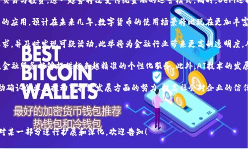   宝武金融区块链联盟：推动金融行业创新与发展 / 

 guanjianci 区块链, 金融服务, 宝武金融区块链联盟, 创新科技 /guanjianci 

## 内容主体大纲

1. **引言**
   - 介绍区块链技术的背景与意义
   - 宝武金融区块链联盟的成立背景与目标

2. **区块链技术概述**
   - 区块链的基本概念
   - 区块链的特性及其在金融行业的应用价值

3. **宝武金融区块链联盟的构成**
   - 联盟的成员单位介绍
   - 各成员在区块链领域的特点与优势

4. **宝武金融区块链联盟的目标与愿景**
   - 联盟的短期与长期发展目标
   - 对金融行业整体生态的影响

5. **区块链在金融行业的应用案例**
   - 实际应用案例分析
   - 成功案例的启示与借鉴

6. **挑战与机遇**
   - 宝武金融区块链联盟所面临的主要挑战
   - 区块链技术带来的市场机遇

7. **未来展望**
   - 区块链技术在金融行业的未来发展方向
   - 宝武金融区块链联盟的下一步计划

8. **结语**
   - 对区块链技术在金融行业应用的总结

## 详细内容

### 引言

区块链技术自其诞生以来，便以去中心化、不可篡改、透明安全等特点而备受关注。随着金融行业向数字化转型的加速，区块链技术的应用愈发广泛。本章将简要介绍宝武金融区块链联盟的成立背景与其在行业内的重要性。

宝武金融区块链联盟，作为新兴的行业联盟，旨在通过创新技术推动金融服务的现代化和高效化。该联盟的成立不仅是顺应时代潮流的需求，更是希望在区块链技术的推动下，解决金融服务中的痛点，提升行业整体竞争力。

### 区块链技术概述

区块链的基本概念
区块链是一种分布式数据库技术，能够以事务记录为基础，构建一个去中心化的信任机制。其核心是将数据以区块的形式链式存储，每个区块通过密码学方法与前一个区块相连，确保数据一旦记录便不可修改。

区块链的特性及其在金融行业的应用价值
区块链的特性包括透明性、不可篡改性和去中心化，使其特别适合应用于金融行业。在金融交易中应用区块链，能够减少中介环节，提高交易效率，降低成本。此外，区块链日志的透明性也有助于打击欺诈行为，增强用户信任。

### 宝武金融区块链联盟的构成

联盟的成员单位介绍
宝武金融区块链联盟由来自不同领域的金融机构、科技企业、金融服务机构及相关研究机构组成。每个成员单位在区块链领域各具优势，能够为联盟的发展贡献独特的力量。

各成员在区块链领域的特点与优势
不同成员通过各自的技术和市场经验，共同促进区块链技术在金融服务中的普及和应用。例如，银行机构能够提供丰富的金融服务经验，而科技公司则利用其技术研发能力推动区块链技术的创新。

### 宝武金融区块链联盟的目标与愿景

联盟的短期与长期发展目标
宝武金融区块链联盟的短期目标包括建立标准化的区块链应用模型、推动技术实施和普及教育；而长期目标则是促进整个金融行业的数字转型，通过区块链技术实现风险管理的智能化和金融服务的个性化。

对金融行业整体生态的影响
本联盟的成立将极大推动金融服务行业的创新与协作，促进资源的高效整合，提升行业整体的效率和竞争力。同时，联盟也希望为行业建立起一个良好的规范与标准，推动整个生态的健康发展。

### 区块链在金融行业的应用案例

实际应用案例分析
为了更好地理解区块链在金融行业的应用潜力，我们需要研究具体的案例。例如，通过某银行的区块链平台，客户可以在瞬间完成跨国转账，而不再需要通过多个中介。

成功案例的启示与借鉴
成功的案例通常为我们提供了宝贵的经验。例如，在某些情况下，通过区块链技术解决了传统金融系统中存在的信任危机，提高了交易的透明度。因此，分析这些成功案例将为宝武金融区块链联盟后续的发展提供重要的启示。

### 挑战与机遇

宝武金融区块链联盟所面临的主要挑战
尽管区块链技术前景广阔，但宝武金融区块链联盟也面临诸多挑战。例如，如何在不同机构之间建立有效的信任机制，如何保护用户隐私，以及如何应对法规政策的限制等，都是当前需要解决的问题。

区块链技术带来的市场机遇
另一方面，区块链技术的迅速发展也为市场带来了新的机遇。例如，随着金融科技的不断演进，区块链技术为新兴金融服务模式如数字资产交易、智能合约等创造了新的可能性，这些都是宝武金融区块链联盟需要抓住的重要机会。

### 未来展望

区块链技术在金融行业的未来发展方向
未来区块链技术将继续在金融行业发挥越来越重要的作用，其应用场景也会不断扩展。包括供应链金融、资产管理等各个方面都将迎来区块链技术应用的新机遇。

宝武金融区块链联盟的下一步计划
宝武金融区块链联盟将积极制定下一步的战略计划，包括加强与国际同行的合作，推动技术的标准化，以及加强市场推广和教育，确保联盟能够在激烈的市场竞争中取得领先地位。

### 结语

综上所述，宝武金融区块链联盟作为一个新兴的行业联盟，在推动金融科技的创新与发展方面具有重大意义。区块链技术的应用让金融服务的未来充满了无尽的可能性，随着联盟的不断壮大，相信会为整个金融行业注入新的活力。

## 相关问题

1. **区块链技术如何影响传统金融模型？**
   
   - 区块链技术对传统金融模型最大的影响在于去中心化。通过区块链，用户可以直接进行交易，不再需要依赖传统金融中介。同时，区块链的透明性将提升客户的信任度，使得以往需要通过信任建立的关系变得更加高效。

2. **宝武金融区块链联盟成功的关键要素是什么？**

   - 宝武金融区块链联盟的成功在于其多元化的成员结构和强大的技术基础。联盟不仅聚集了技术公司，还包括了金融机构，能够实现技术与市场的有效融合。此外，联盟内部的合作机制和沟通体系也是成功的关键。

3. **区块链应用中的隐私保护机制如何设计？**

   - 在区块链应用中，隐私保护是一个重要课题。通常需要采用零知识证明等密码学技术来实现用户数据的隐私保护。借助技术手段，用户可在进行身份验证的同时，保护个人信息。

4. **如何评估区块链项目的可行性？**

   - 评估区块链项目可行性需考虑技术的成熟度、市场需求、团队能力及经济模式等多项因素。通过SWOT分析等工具，能够更全面地了解项目所处的环境及可能的挑战。

5. **区块链在降低金融服务成本方面的应用实例有哪些？**

   - 例如，通过区块链技术进行跨境支付，可以避开传统银行的高额手续费，从而降低支付成本。此外，使用智能合约进行自动化执行交易，也能大大减少人工操作带来的成本。

6. **未来区块链技术在金融业的创新趋势如何？**

   - 未来区块链技术在金融业将更加智能化、自主化。比如，随着人工智能与区块链技术的结合，未来的金融服务将更加个性化，能够根据用户的交易历史与偏好自动生成投资策略等。

## 每个问题的详细介绍

### 区块链技术如何影响传统金融模型？

在传统金融模型中，信任的建立往往依赖于中介的角色。这包括银行、证券公司等机构，这些中介在提供服务的同时，也会产生较高的交易成本与时间延迟。而区块链技术通过去中心化的机制，可以直接连接交易双方，消除中介的作用。

区块链不需要中心机构来进行验证，其采用的分布式账本技术，保证了每一笔交易的透明性和可追溯性。例如，当用户通过区块链进行金融交易时，所有交易信息都被记录在公用账本上，所有参与者都能够实时查阅这些信息，这在很大程度上避免了信息不对称的问题。

非但如此，区块链技术还提升了交易的安全性。通过密码学的保护手段，确保了数据的不可篡改性，这对于金融交易尤其重要。同时，用户的信息被加密存储，大大增强了隐私保护与数据安全。

此外，区块链的智能合约功能，可以在不用人工干预的情况下自动执行合约条款。例如，在衍生品交易中，智能合约可实时监控市场条件，一旦满足设定条件便自动执行，从而节省了中介机构的时间和费用。

在此背景下，传统金融模型正面临重构，如何适应区块链带来的变革，成为金融行业各参与者需要思考的重要课题。

### 宝武金融区块链联盟成功的关键要素是什么？

宝武金融区块链联盟的成功可以归结为以下几个关键要素：多元化的成员结构、强大的技术基础、有效的合作机制和政策支持。

首先，多元化的成员结构是成功的重要因素。宝武金融区块链联盟集合了金融机构、科技公司、学术机构等，形成了一种合作与竞争并存的关系。不同成员的优势互补，使得联盟在推动区块链技术应用时更加全面。科技公司提供了丰富的技术支持，而金融机构则具备成熟的市场网络与政策资源。

其次，联盟内的技术实力是支撑其发展的核心。会员单位通常在区块链有丰富的技术积累与实战经验，能够在不同场景下灵活应用区块链技术，推动金融产品的创新。同时，联盟内定期举办技术交流和培训，提升整体技术水平，不断拓展应用场景。

有效的合作机制也是宝武金融区块链联盟成功的重要保障。联盟内部各单位之间建立了完善的协作机制，允许成员实时分享各自的经验与技术进展，这为解决共同面对的问题提供了便利。

此外，政策的适应也是促进联盟成功的重要因素。在国家对金融科技发展的支持政策下，宝武金融区块链联盟能够更好地配置资源和调整战略，推动技术在金融行业的深度应用。

综上所述，宝武金融区块链联盟的成功依赖于多方面因素的共同作用，这让联盟在资源整合、技术创新及市场应用等方面具备了强大的竞争力。

### 区块链应用中的隐私保护机制如何设计？

在区块链应用中，隐私保护机制的设计至关重要。为确保用户的敏感数据不被泄露，同时又能在必要时进行身份验证，应用采用多种先进技术来实现隐私保护。

首先，零知识证明是一种广泛应用于区块链网络的隐私保护技术。在零知识证明中，证明者可以在不透露其真实信息的情况下，向验证者证明某一特定的陈述是正确的。这为金融交易提供了一个安全的解决方案，用户可以在不泄露任何个人信息的情况下完成验证。

其次，采用加密技术也是隐私保护的重要手段。在区块链中，用户的所有交易和个人信息都经过加密处理，确保只有持有相应密钥的人才能访问和查看这些信息。这种方法不仅保证了数据的安全性，也提高了用户的信任感。

此外，选择采用私有链或联盟链也是一项有效的隐私保护措施。与公有链不同，私有链允许仅特定的参与者接入，信息仅局限于联盟内部分享，从而降低了信息泄露的风险。对于金融服务来说，保证交易数据的私密性与安全性是绝对必要的。

最后，关注法律法规也是隐私保护的重要方面。随着GDPR等隐私保护法的实施，区块链应用必须在合规的基础上进行隐私保护的设计。通过合法合规的方式处理用户数据，追求技术创新的同时，也保护用户的权益。

### 如何评估区块链项目的可行性？

评估区块链项目的可行性是一项复杂的任务，涉及多个层面的分析。以下是一些关键的评估步骤和指标。

首先，从技术成熟度的角度考虑，必须评估所使用的区块链技术是否已经经过市场验证。是否有成熟的技术解决方案可供选择？是否具备设计和实施团队的技术能力？技术上的完善与否直接决定了项目的实施风险。

其次，市场需求的调查也是关键一环。评估目标市场的规模、潜在客户的需求和竞争对手的情况，能够帮助判断该项目是否具备长期生存的潜力。如果目标市场对项目所提供的服务或产品存在明显需求，这将大大提升项目的可行性。

团队能力同样不可忽视。项目的成功与否在很大程度上依赖于团队的执行能力及对行业的理解。这意味着团队成员需要具备区块链技术的专业技能，而项目经理也应具备良好的项目管理能力，包括时间管理和资源协调等。

经济模式是项目可行性评估的又一重要方面。需要考虑项目的资金来源、盈利模式、成本结构等。经济模式是否合理，直接影响到项目的持续性。如果项目无法在短期内盈利，但又需要不断投入资金，长远来看将面临许多不确定性。

最后，通过SWOT分析等工具，能够全方位评估项目的优势、劣势、机会与威胁。这可以帮助项目团队洞察内部条件与外部环境，及时调整策略，规避风险。

### 区块链在降低金融服务成本方面的应用实例有哪些？

区块链技术在降低金融服务成本方面表现出了巨大的潜力。以下是一些成功的应用实例：

首先，跨境支付是一个显著的应用实例。传统跨境支付通常需要多家银行和金融机构的协调，交易过程复杂且收费高昂。而通过区块链的P2P支付，用户可以直接连接到支付网络中，不再依赖中介。这不仅大幅降低了手续费，还使得资金实时到账，大大提升了交易效率。

其次，智能合约在金融服务中的应用也在降低成本。传统的金融交易往往需要众多环节，包括合同签署、合规审查等，这些都需要大量的人工及时间投入。而智能合约的自动执行特性，使得传统合同中减少了中介的角色，降低了操作错误和管理成本。

还有针对资产管理的应用，通过区块链技术，资产的权属可以自动化管理。例如，在房地产交易中，区块链记录所有权变更的过程，减少了代理人来处理过户问题的劳动成本。

此外，证券清算与结算也在逐渐采用区块链技术。传统的清算方式往往冗长而繁琐，涉及多方审计与确认，而区块链通过其不可篡改的特性和实时更新的账本，能够简化清算过程，降低了清算成本及相关费用。

综上所述，区块链技术在金融服务中的应用不仅提高了效率，同时也是一种有效的成本控制手段，推动了金融服务的全面创新。

### 未来区块链技术在金融业的创新趋势如何？

展望未来，区块链技术在金融业的创新趋势主要体现在以下几个方面：

首先，去中心化金融（DeFi）将成为一个重要的发展方向。通过构建去中心化金融平台，用户可以实现无中介的资金交易与投资，这一趋势将改变传统金融的运营模式。同时，DeFi还提供了更高的透明度和更低的交易成本。

其次，数字货币的流通与支付将更加普遍。各国央行正在逐步推出自己的数字货币，这将进一步促进对区块链技术的应用。预计在未来几年，数字货币的使用场景将比现在更加丰富，将实现更加高效的支付生态。

此外，监管科技（RegTech）将成为另一个创新领域。通过区块链技术，金融机构可以实时监控交易数据，确保合规要求，并及时发现可疑活动。此举将为金融行业带来更高的透明度，从而减少洗钱和欺诈等风险。

人工智能与区块链的结合也是未来金融行业的一大发展趋势。借助AI的智能分析能力，结合区块链的数据透明性，金融服务能够提供越来越精准的个性化服务。此外，AI技术的发展也将推动智能合约的演进，使交易更加灵活和自动化。

最后，在可持续金融和ESG（环境、社会及公司治理）方面，区块链技术也将发挥重要作用。通过透明的数据记录，帮助确认企业在推动可持续发展方面的努力，提高社会对企业的信任度。

总体来看，区块链技术在金融行业的未来前景广阔，将为金融服务的数字化转型与创新铺平道路。

这些内容可以作为一个全面深入探讨宝武金融区块链联盟及其相关话题的基础。如果你需要更详细的内容，或者对某一部分进行扩展和深化，欢迎告知！