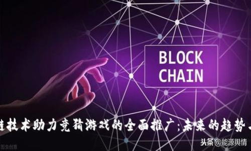区块链技术助力竞猜游戏的全面推广：未来的趋势与机遇